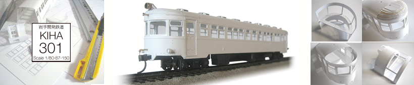 岩手KIHA301－KIHA 鉄道模型ペーパーシート