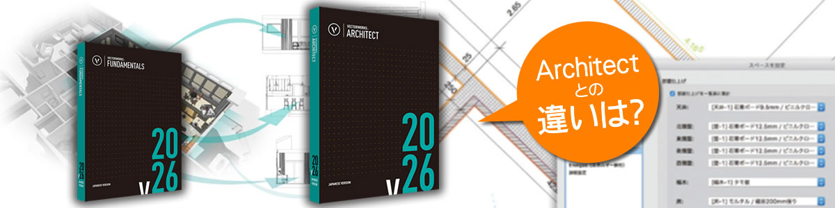 Vectorworks FundamentalsとArchitectの主な違い | CADソフト専門店