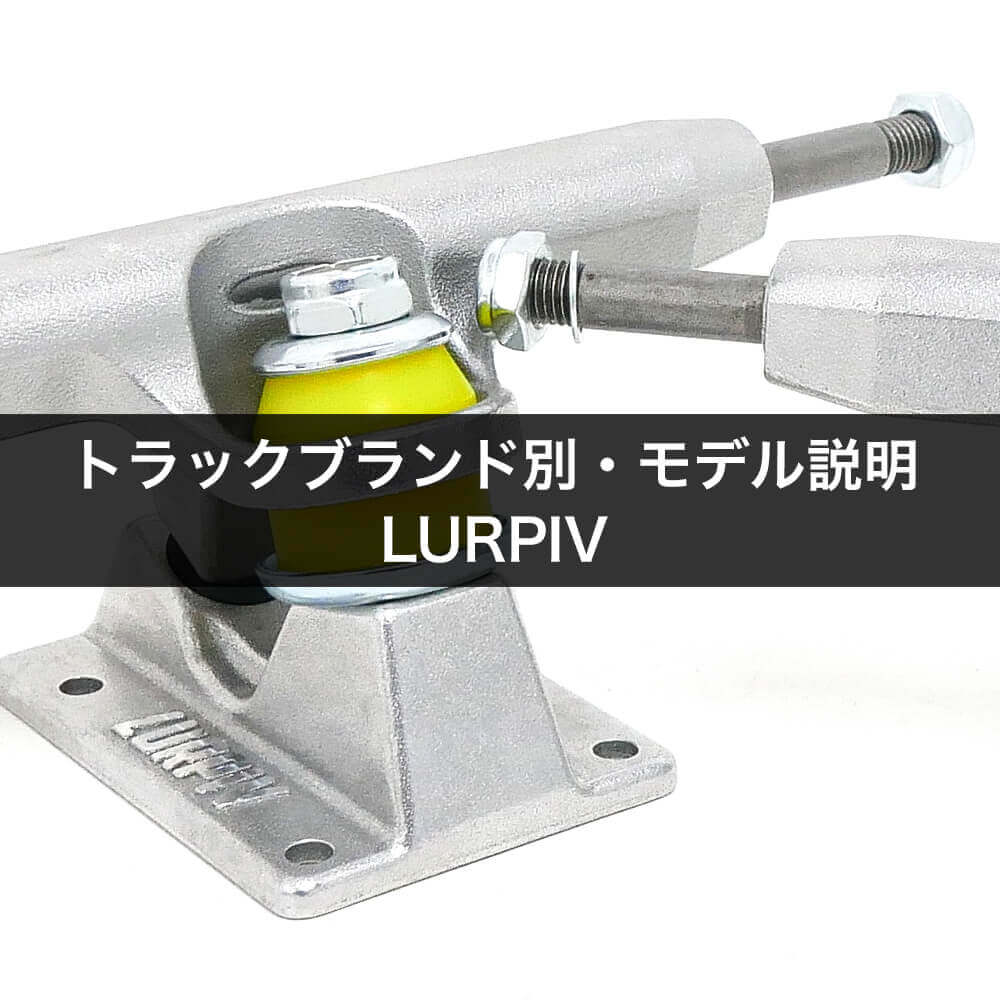 トラックブランド別・モデル説明・LURPIV（ラーピヴ）｜カリフォルニア