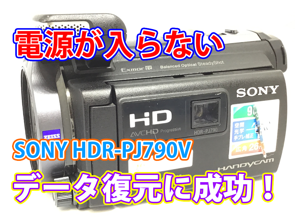 SONY ビデオカメラ 電源が入らない」問題解決！秋田県での100%データ