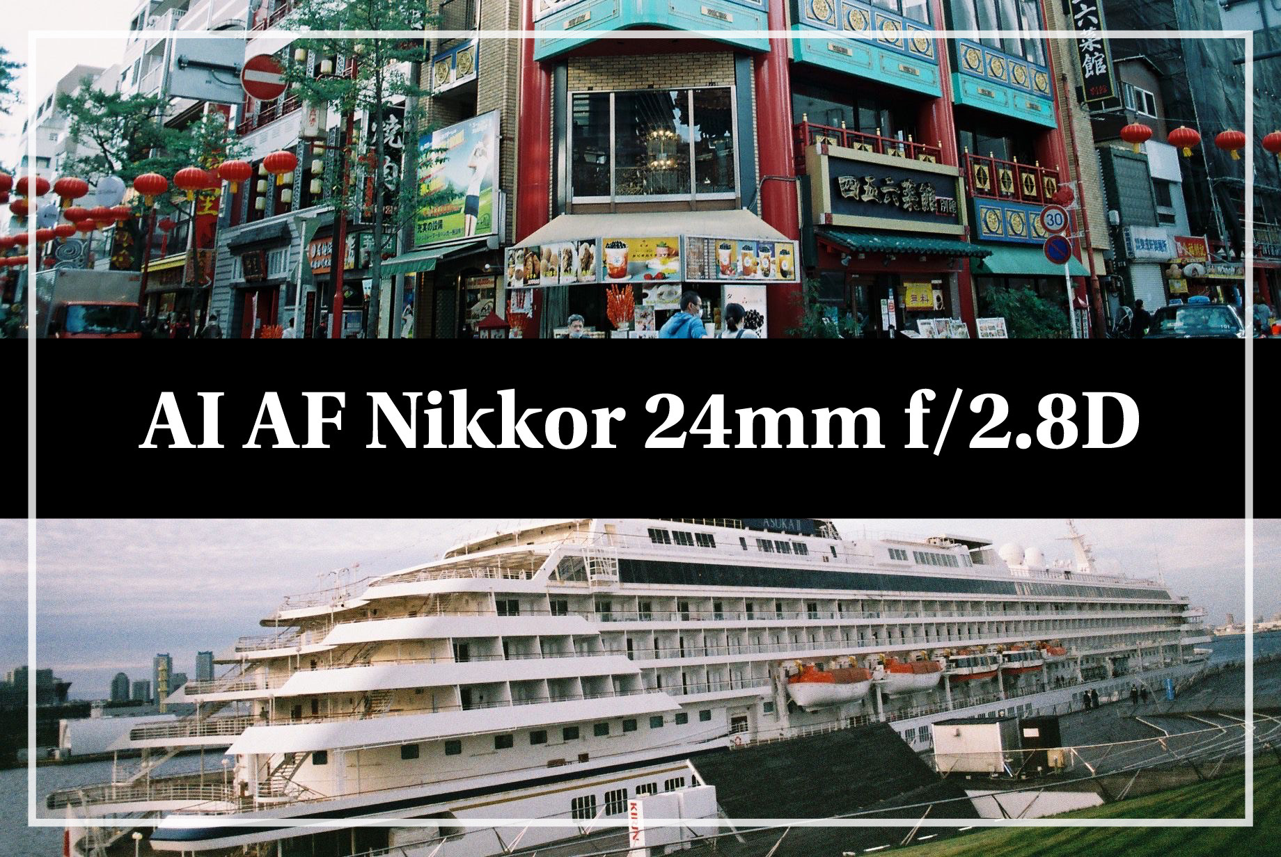 飛鳥Ⅱ、】AI AF Nikkor 24mm f/2.8D【来日】｜カメラ買取・販売専門店