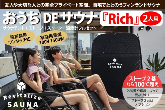 おうちDEサウナに2人用『Rich』登場！実際に試してレビュー！
