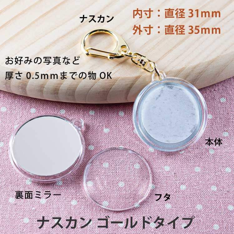 ミラー(鏡)キーホルダーのパーツ販売