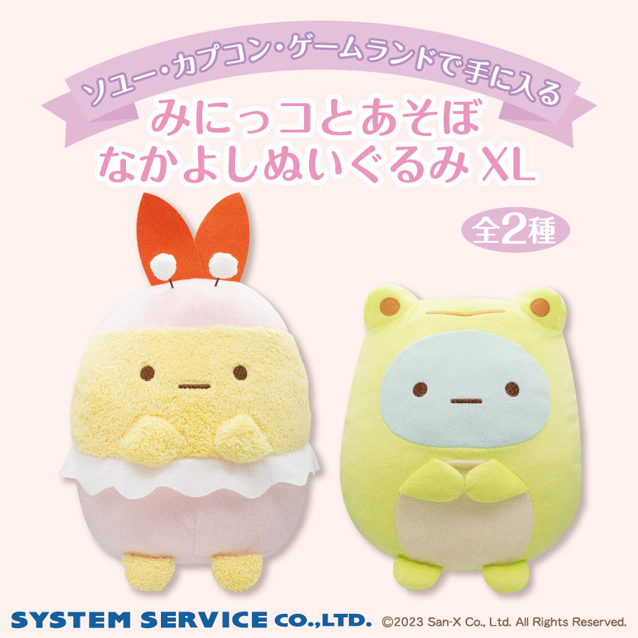 すみっコぐらしの「みにっコとあそぼ」テーマのかわいいぬいぐるみが