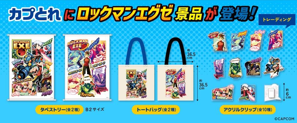 ロックマンエグゼ X 店舗特典チェンジシール ロックマンエグゼX 店舗