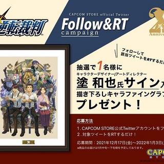 終了】「逆転裁判20周年グッズ」発売記念Twitter フォロー＆RT