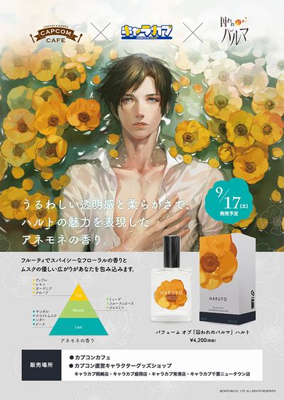 囚われのパルマ』キャラクターイメージ香水再販決定！！｜株式会社