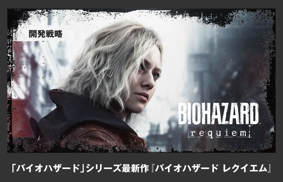 バイオハザードレクイエム | オンライン統合報告書2025 | 株式会社カプコン