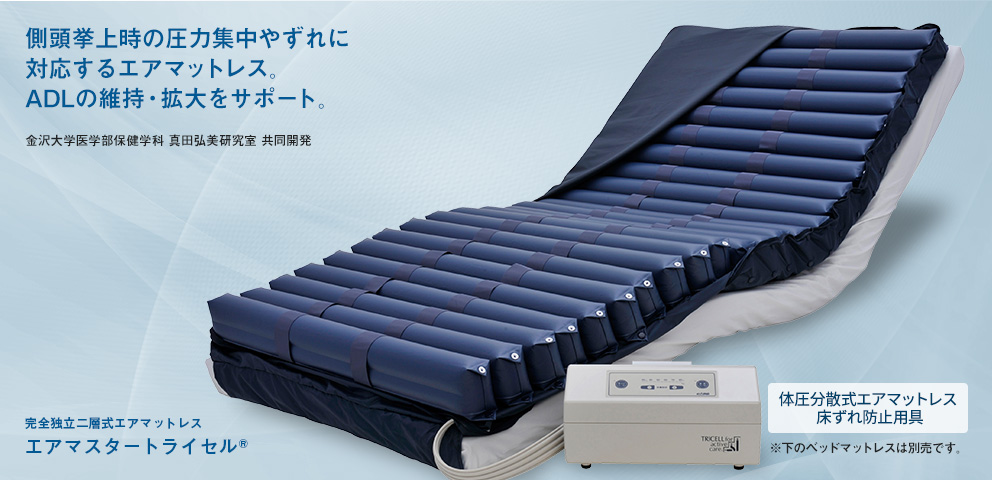 トライセル | CAPE：床ずれ防止用具の専門メーカー、株式会社ケープ