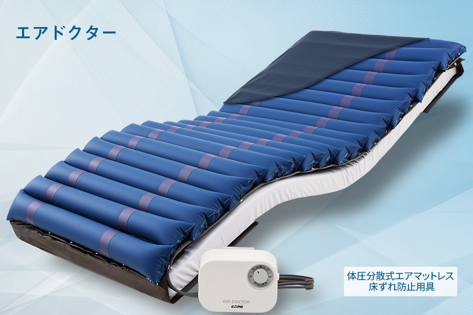 エアドクター | CAPE：床ずれ防止用具の専門メーカー、株式会社ケープ