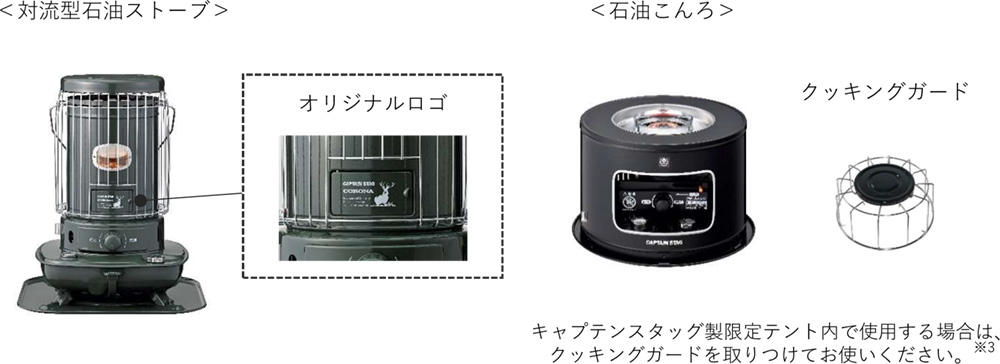 燕三条発！CAPTAIN STAG × CORONA 石油ストーブと石油こんろで