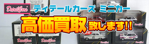 ディテールカーズのミニカー買取価格表｜カートイワークス