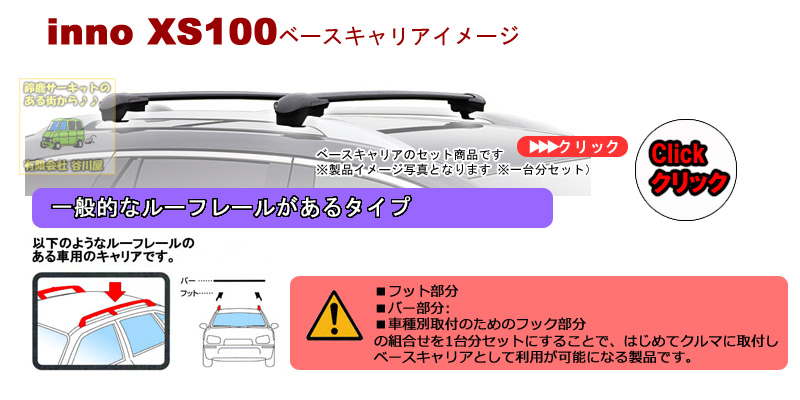 CARMATE inno XS100ステーセット CARMATE inno Aero Base Rack System
