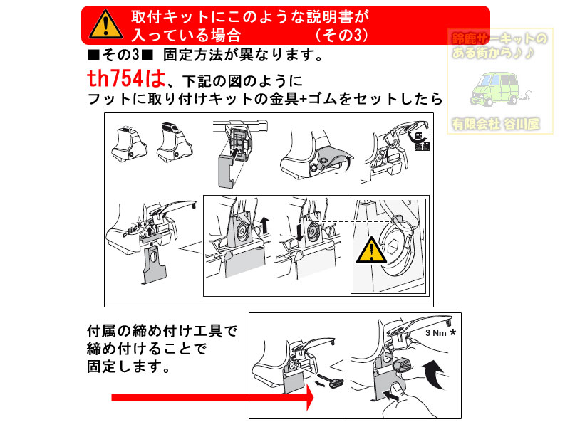 th754/th750)取付キットの中身に今までと大幅に異なる説明書が入ってき