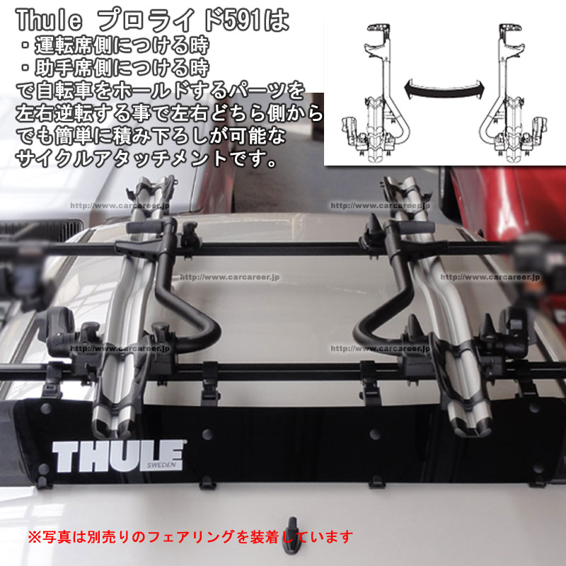 THULE Proride591 プロライド：サイクルキャリア/アタッチメント カー