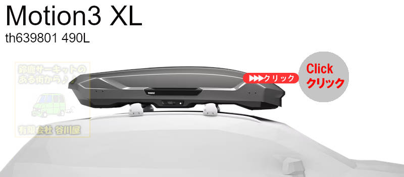 ルーフボックスの容量で比較する | THULE | inno カーキャリアガイド