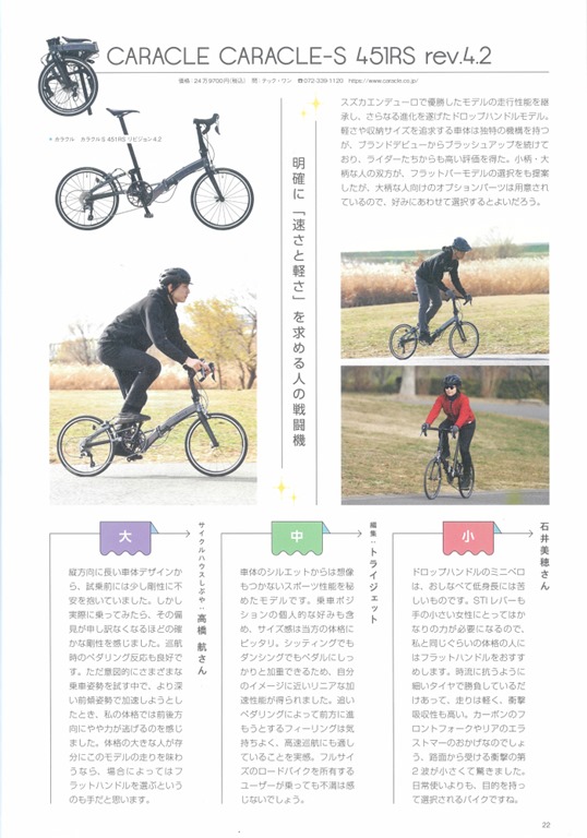 折りたたみ自転車&スモールバイクカタログ2024」にCARACLE/Chalet