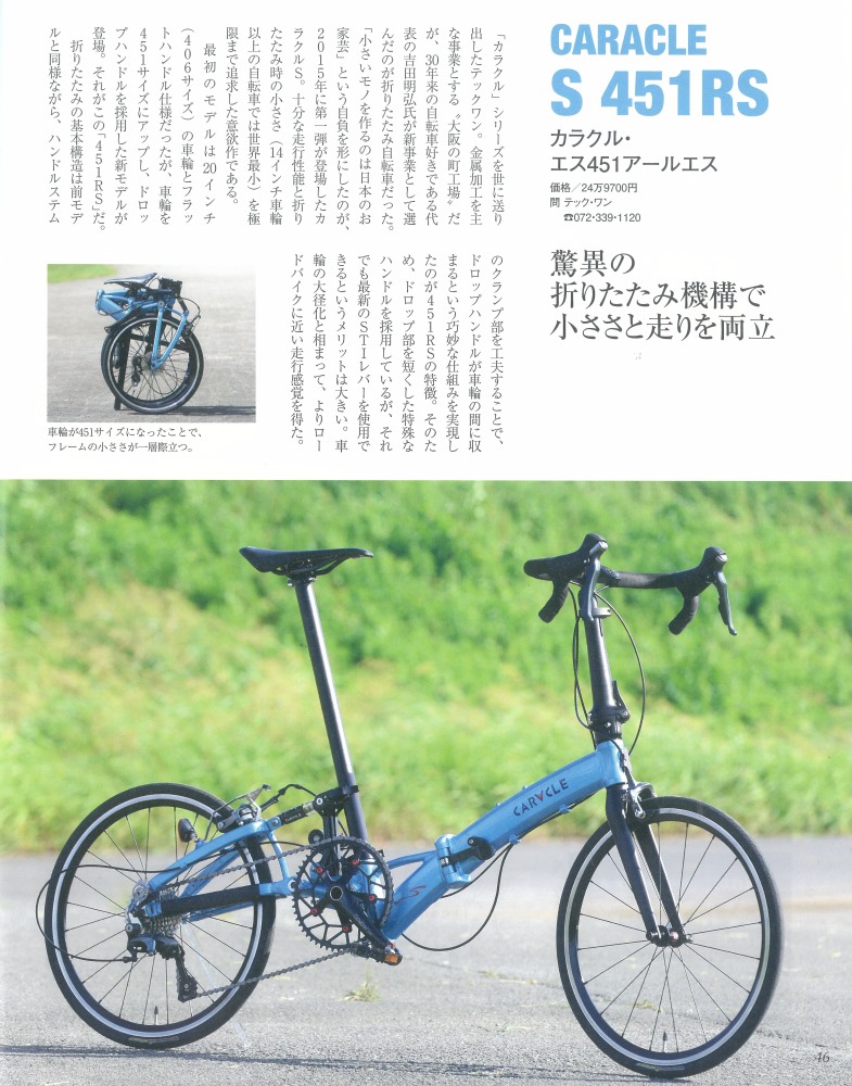 折りたたみ自転車で旅に出る」にCARACLE-S 451RSとCARACLE-COZが掲載