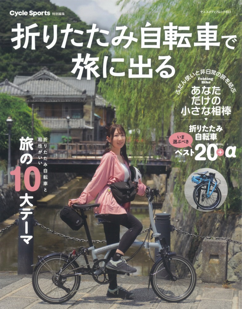 折りたたみ自転車で旅に出る」にCARACLE-S 451RSとCARACLE-COZが掲載