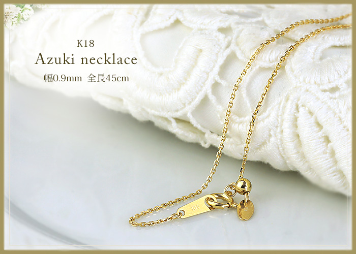 K18 小豆チェーン（45cm 幅0.9mm スライドAJ） | K18チェーン,小豆