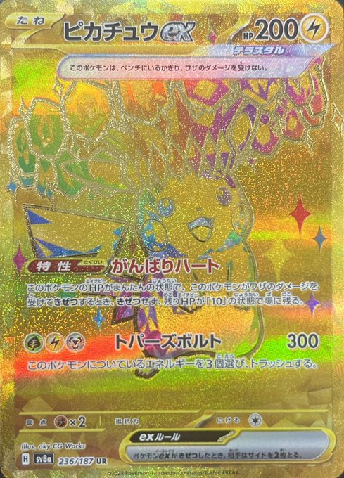 ピカチュウex/UR(236/187)【sv8a】 - カードショップすぱいらる通販