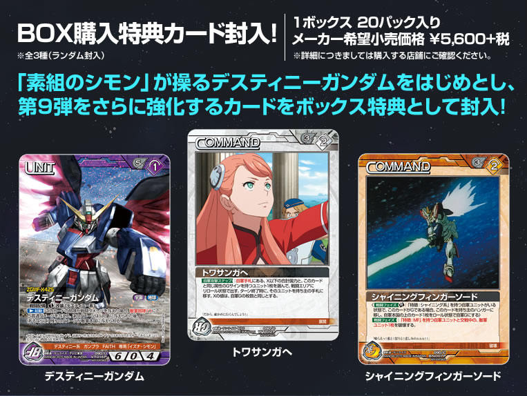 GUNDAMWAR NEX-A 第9弾ブースターパック『闘う覚悟』 / GUNDAMWAR NEX-A