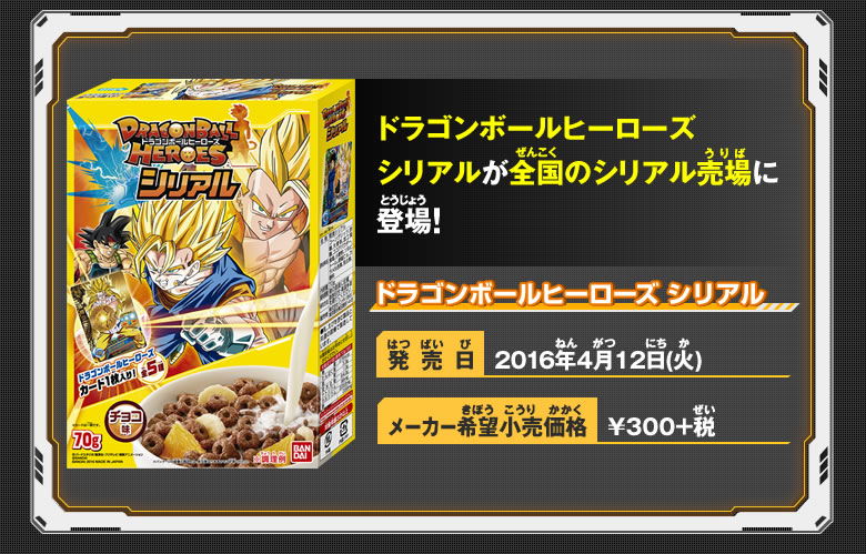 ドラゴンボールヒーローズ シリアル - 関連グッズ｜ドラゴンボール
