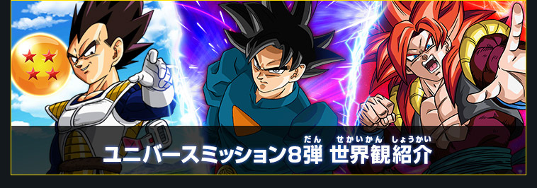 ユニバースミッション8弾 稼働告知 - ニュース | スーパー
