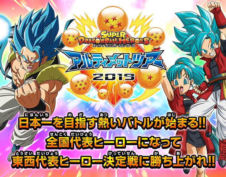 スーパードラゴンボールヒーローズ アルティメットツアー2019開催