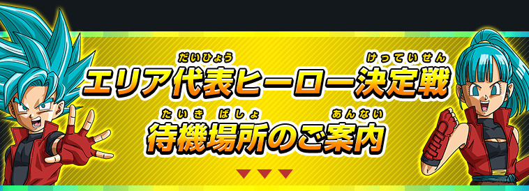 スーパードラゴンボールヒーローズ ユニバースツアー2018 開催