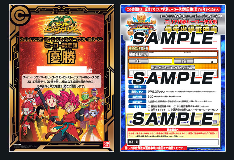 スーパードラゴンボールヒーローズ ユニバースツアー2018 優先出場