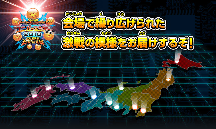 ユニバースツアー2018 エリア代表ヒーロー決定戦 大会レポート