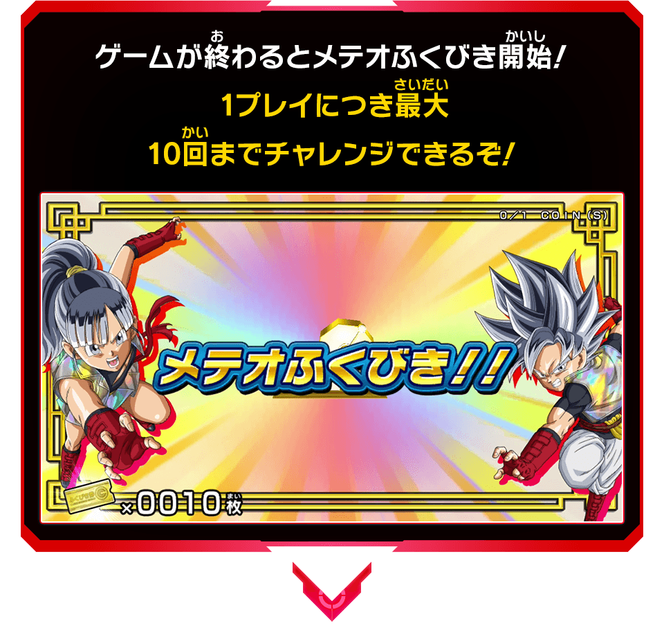 ふくびきを回して豪華ボーナスゲット！メテオふくびき開催