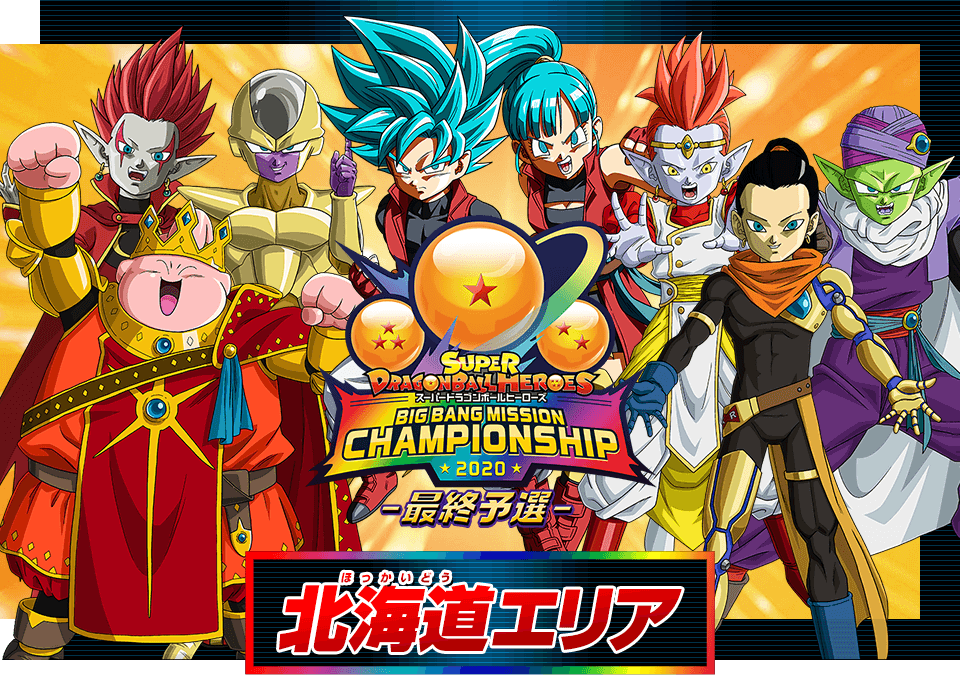 ビッグバンミッションチャンピオンシップ2020 最終予選 北海道エリア