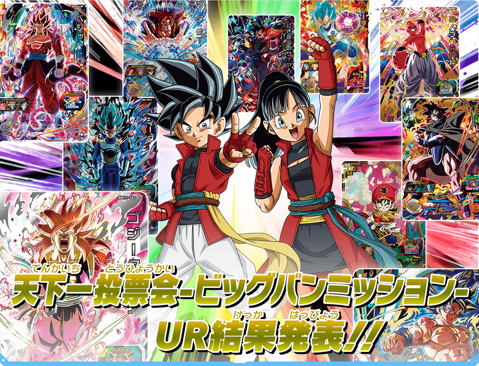 天下一投票会-ビッグバンミッション- UR投票結果発表！！ - ニュース