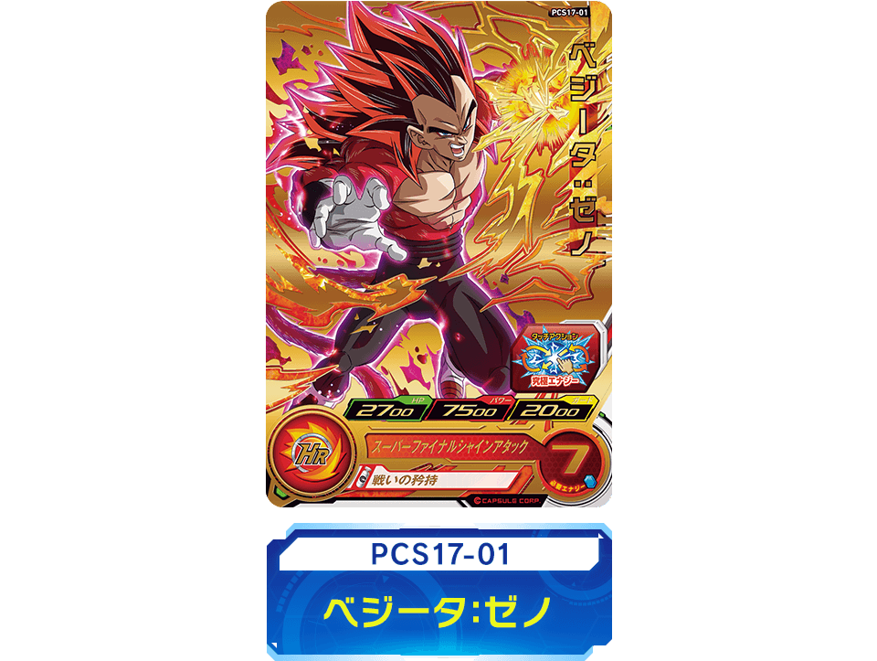 スーパードラゴンボールヒーローズ カードグミ17 - グッズ | スーパー