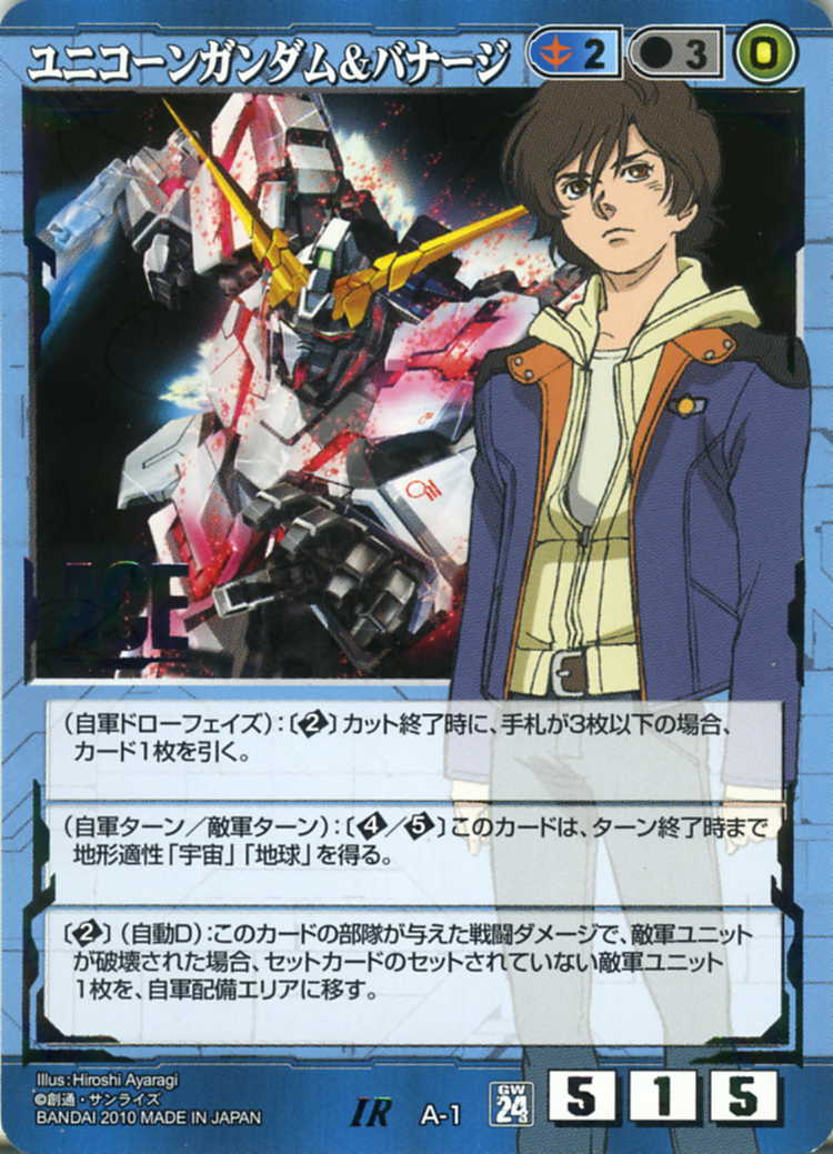 ユニコーンガンダム&バナージ - カードランド秋葉原店