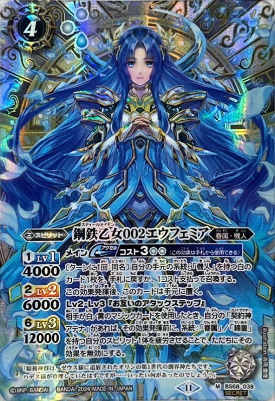 2024/11)(SECRET)鋼鉄乙女002エウフェミア【M-SEC】{BS68-039}《白