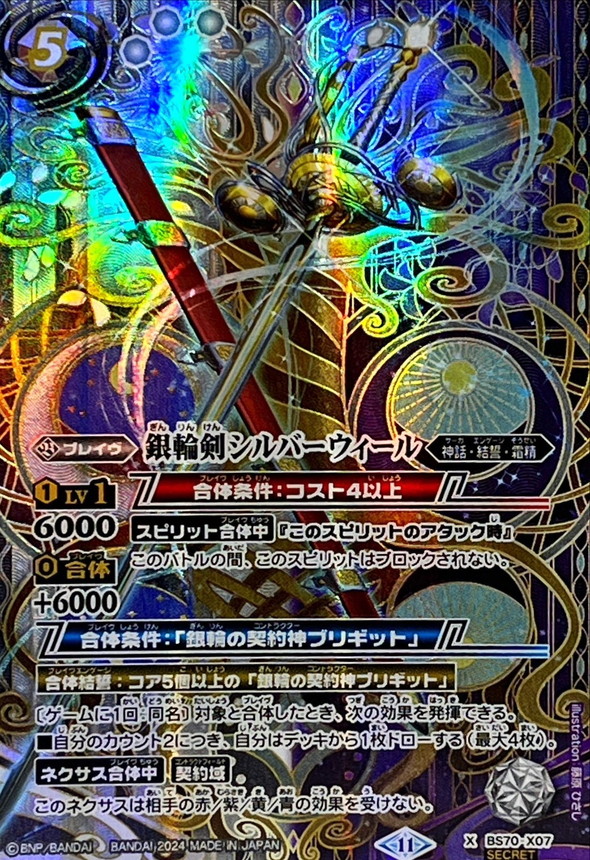 2024/11)(SECRET)銀輪剣シルバーウィール【X-SEC】{BS70-X07}《多