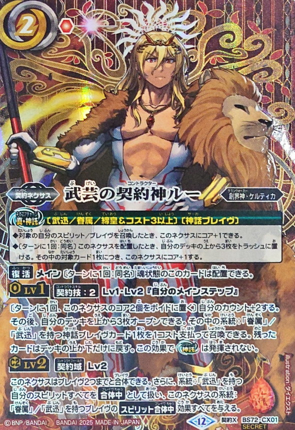 2025/12)(SECRET)武芸の契約神ルー【契約X-SEC】{BS72-CX01}《赤