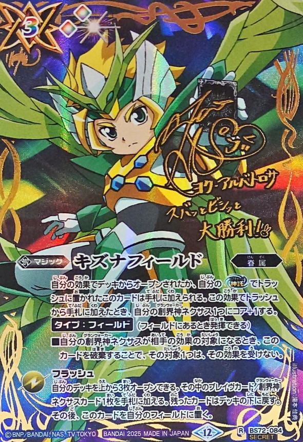 2025/12)(SECRET)キズナフィールド(サイン箔押し/ヨク・アルバトロサ