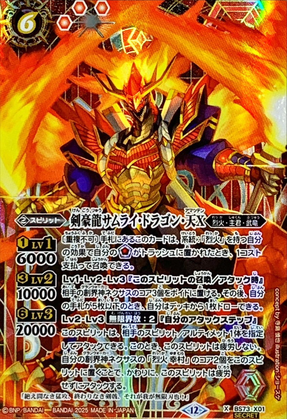 2025/12)(SECRET)剣豪龍サムライ・ドラゴン・天X【X-SEC】{BS73-X01