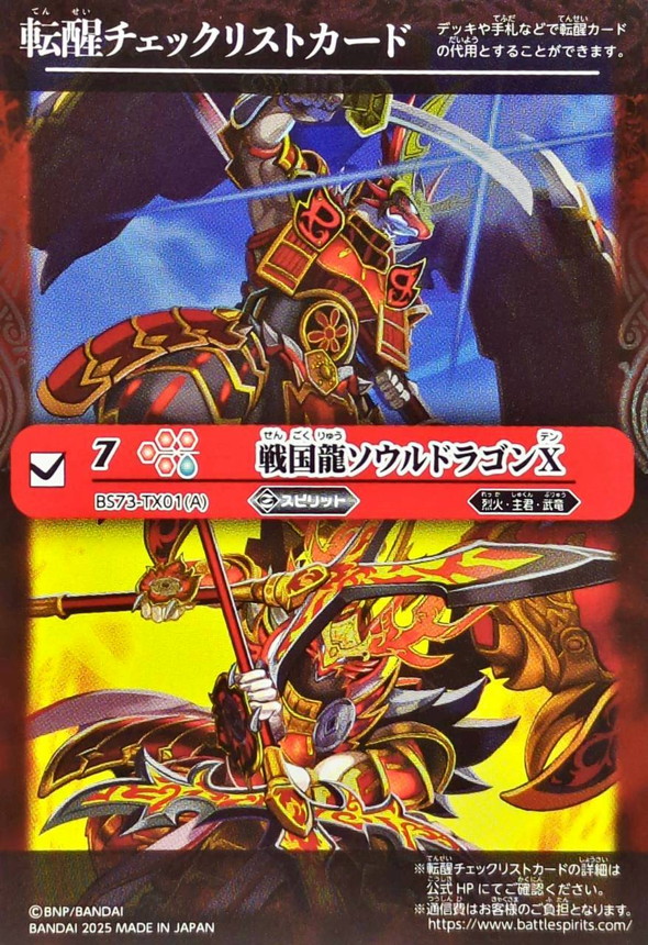 2025/無)(転醒チェックリスト)戦国龍ソウルドラゴンX/戦国龍皇