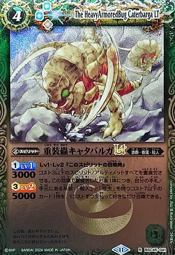 2024/11)重装蟲キャタバルガLT(Xレア仕様)【R】{BSC45-041}《緑