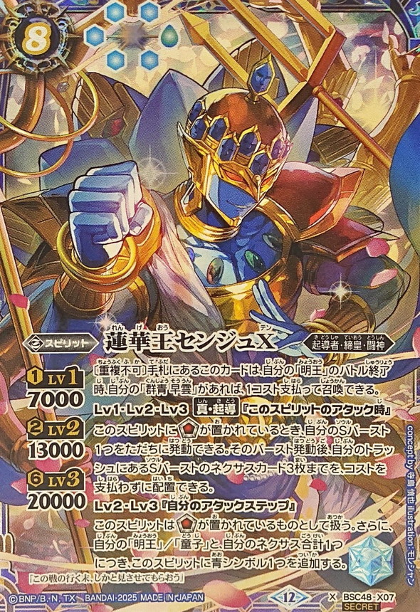 2025/12)(SECRET)蓮華王センジュX【X-SEC】{BSC48-X07}《青》 - カード