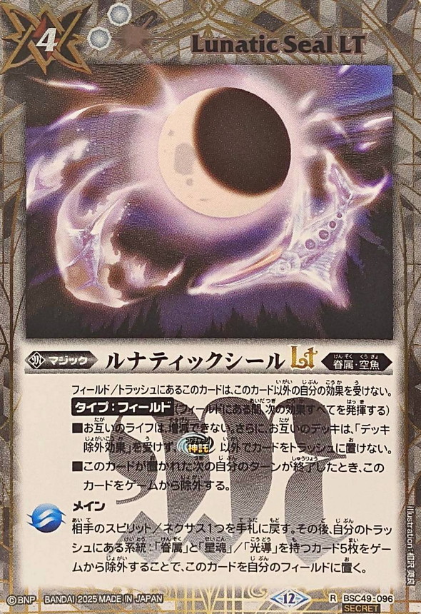 2025/12)(SECRET)ルナティックシールLT【R-SEC】{BSC49-096}《白
