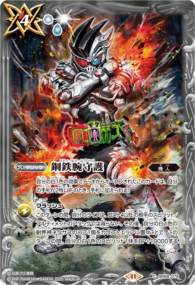 状態A-〕(2025/11)鋼鉄腕守護(仮面ライダーゲンムイラスト)【C】{BS68