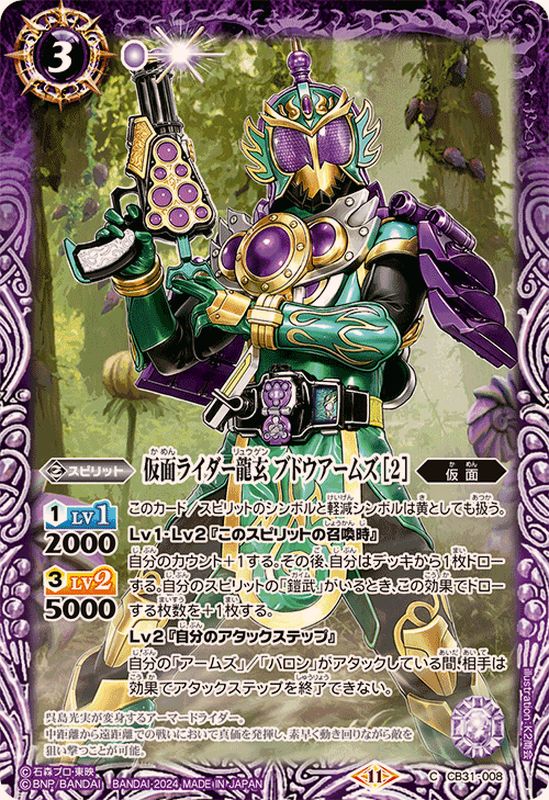 2024/11)仮面ライダー龍玄ブドウアームズ[2]【C】{CB31-008}《紫