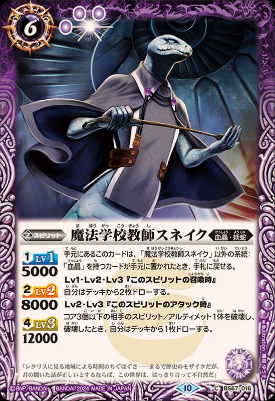 2024/10)魔法学校教師スネイク【C】{BS67-016}《紫》 - カードラッシュ