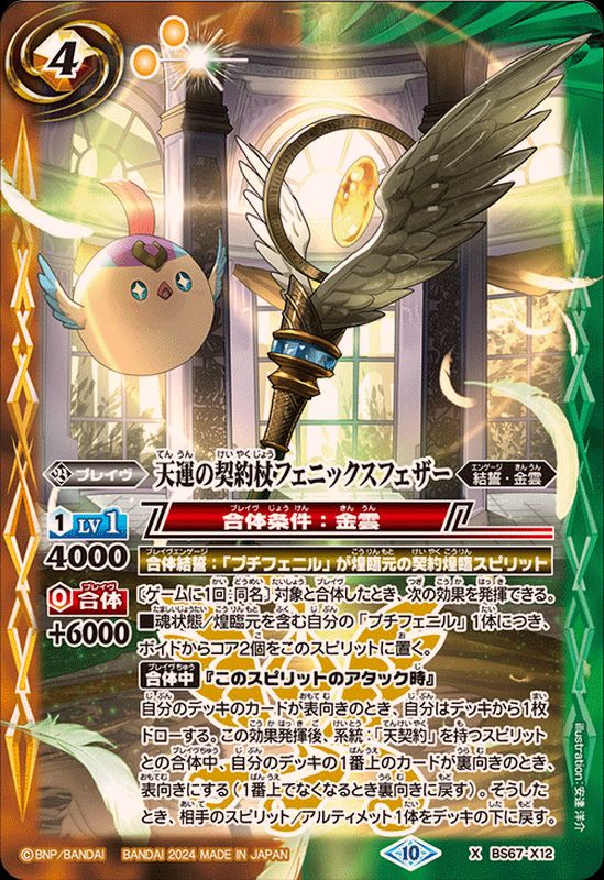 2024/10)天運の契約杖フェニックスフェザー【X】{BS67-X12}《多